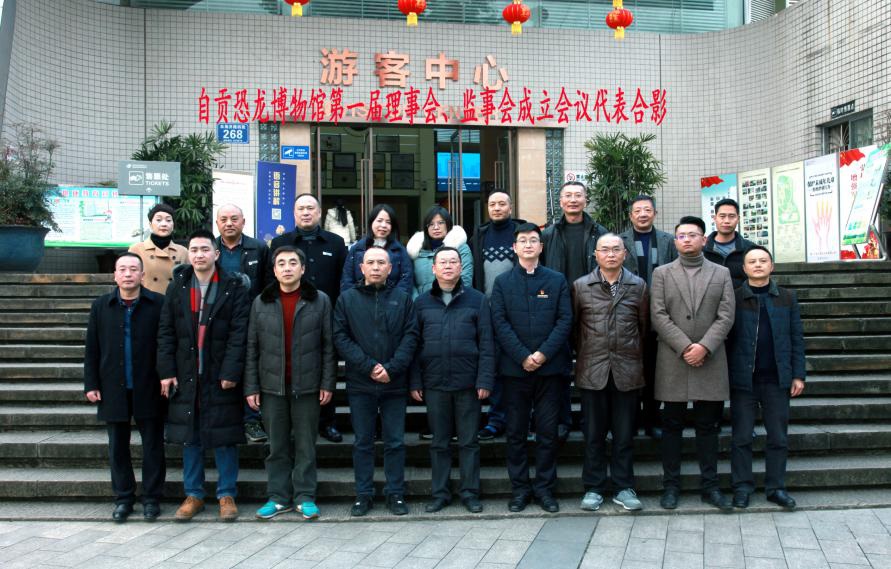自贡恐龙博物馆理事会召开首届理事、监事会成立大会李馆审626.jpg