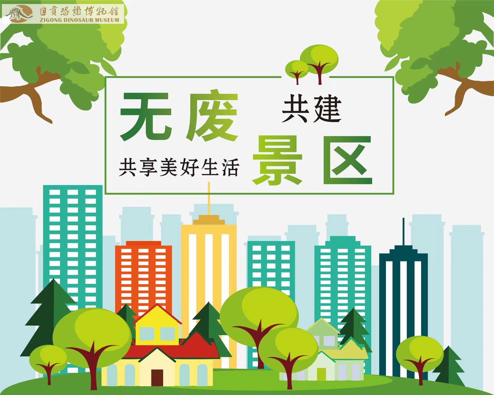 无废景区海报.jpg